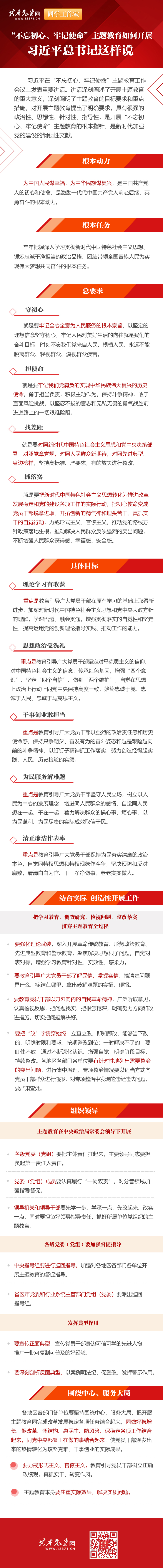 “不忘初心、牢記使命”主題教育如何開展 習近平總書記這樣說