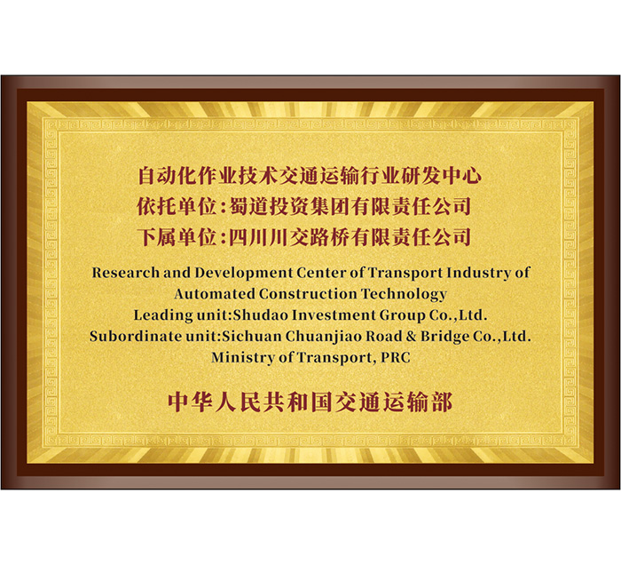 自動化作業(yè)技術(shù)交通運輸行業(yè)研發(fā)中心