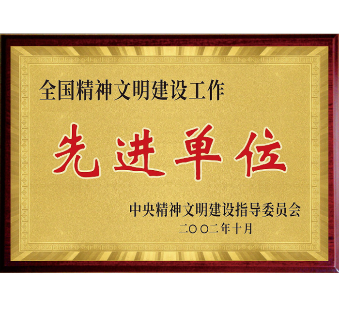 全國(guó)精神文明建設(shè)工作“先進(jìn)單位”