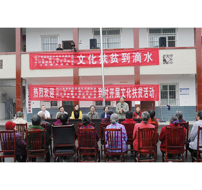 四川省省級(jí)機(jī)關(guān)老年書畫協(xié)會(huì)、川交路橋、四川省奔騰文學(xué)藝術(shù)協(xié)會(huì)、廣漢市美術(shù)家協(xié)會(huì)赴廣漢市松林鎮(zhèn)滴水村開展文化扶貧活動(dòng)