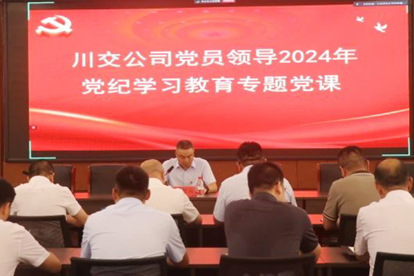 川交公司黨委委員、總工程師汪碧云到基層黨建工作聯(lián)系點講授黨紀學(xué)習(xí)教育專題黨課