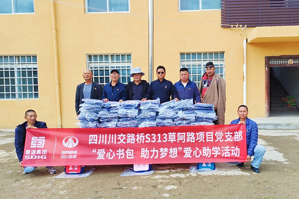 S313草阿路項(xiàng)目黨支部開展“愛心書包，助力夢(mèng)想”助學(xué)活動(dòng)