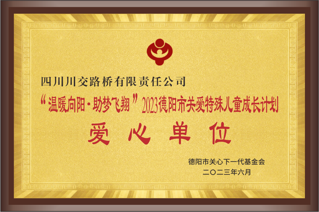 “溫暖向陽(yáng) 助夢(mèng)飛翔”2023德陽(yáng)市關(guān)愛(ài)特殊兒...