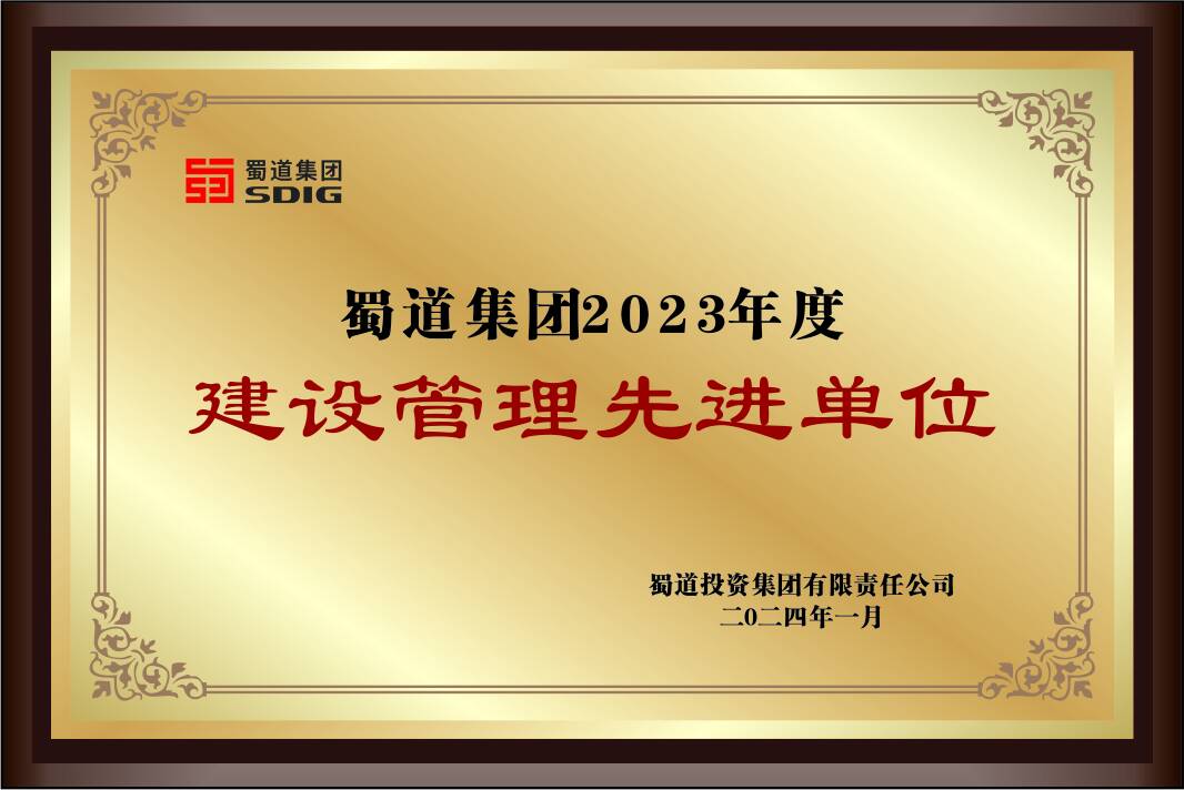 蜀道集團(tuán)2023年度建設(shè)管理先進(jìn)單位