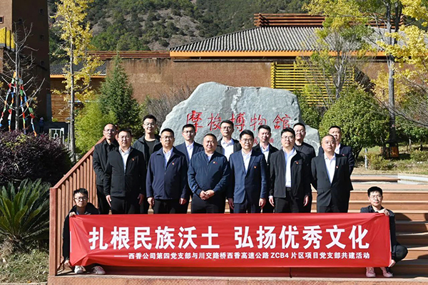西香高速公路ZCB4總承包部片區(qū)項目黨支部與四川西香高速建設開發(fā)有限公司第四黨支部開展結(jié)對共建活動