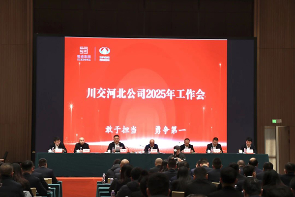 川交河北公司召開2025年工作會(huì)及能力素質(zhì)提升培訓(xùn)