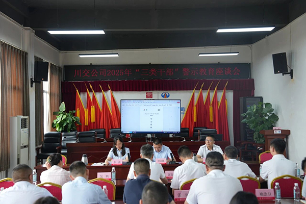 川交公司召開“三類干部”警示教育座談會