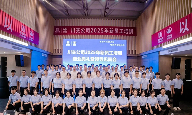川交公司2025年新員工培訓圓滿結束