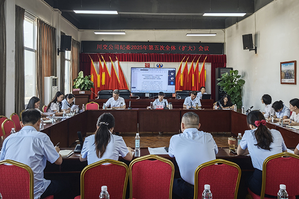 川交公司紀(jì)委召開2025年第五次全體 （擴(kuò)大）會議