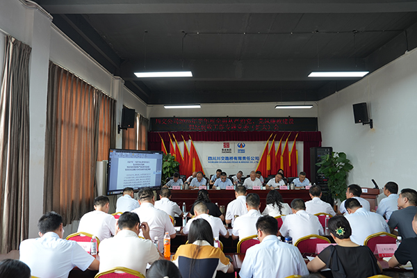 川交公司召開 2025年半年度全面從嚴(yán)治黨、黨風(fēng)廉政建設(shè)和反腐敗工作專題黨委（擴(kuò)大）會議