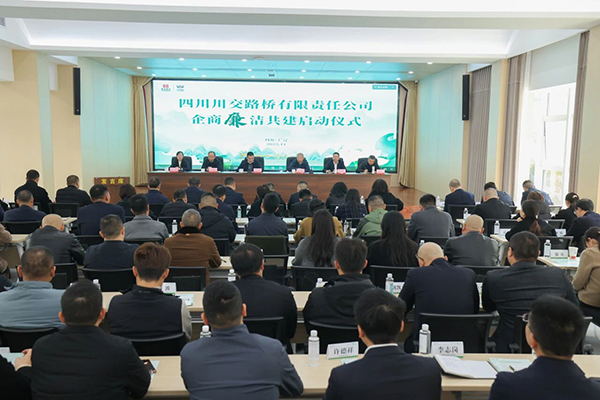 川交公司舉行“企商廉潔共建”活動啟動儀式