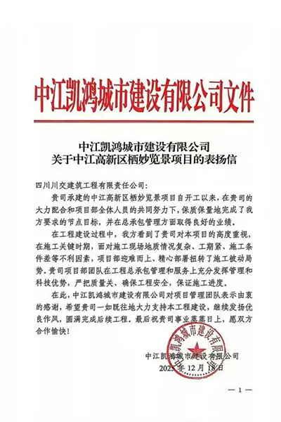 川交建筑棲妙覽景項(xiàng)目獲中江凱鴻城建表揚(yáng)信