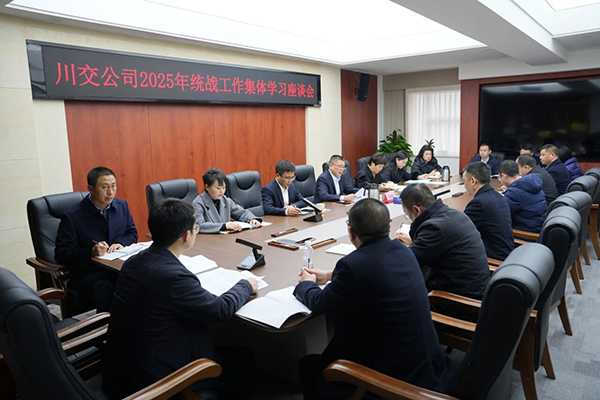 川交公司召開2025年度統(tǒng)戰(zhàn)工作集體學習座談會