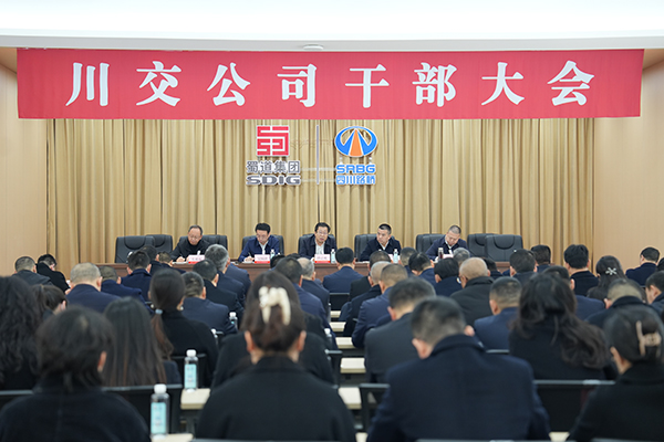 川交公司召開干部大會(huì)