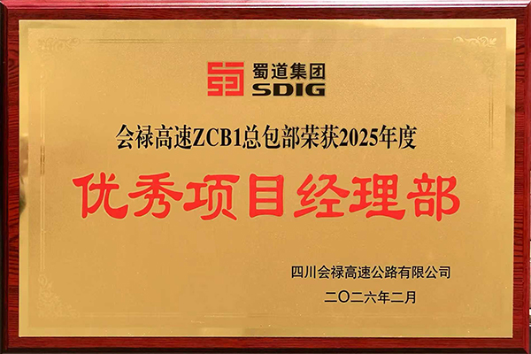 會(huì)祿高速總包部獲評(píng)年度“優(yōu)秀項(xiàng)目經(jīng)理部”