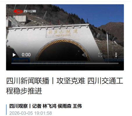 折多山隧道TJ1標(biāo)攻堅克難工程穩(wěn)步推進(jìn)獲廣泛關(guān)注