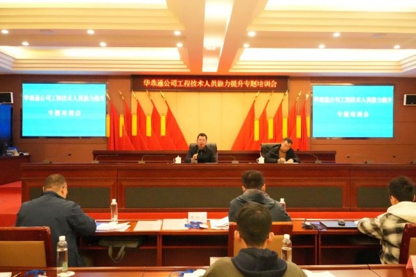 華鼎通公司工程技術(shù)人員培訓(xùn)圓滿完成