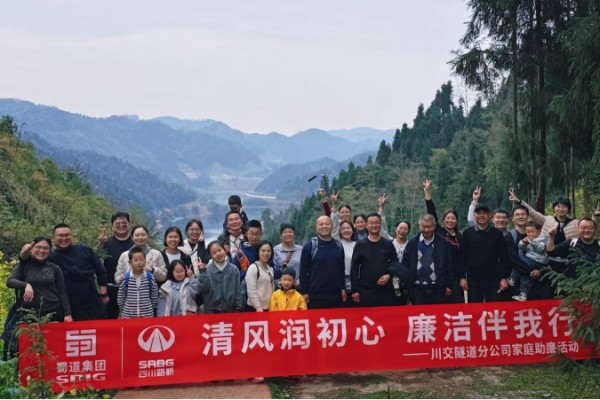 川交隧道分公司開展家庭助廉活動