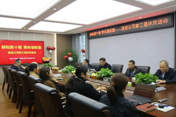 冠成公司舉辦司道全同志榮休歡送會(huì)