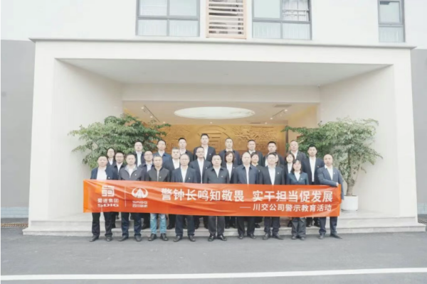 川交公司開展警示教育活動