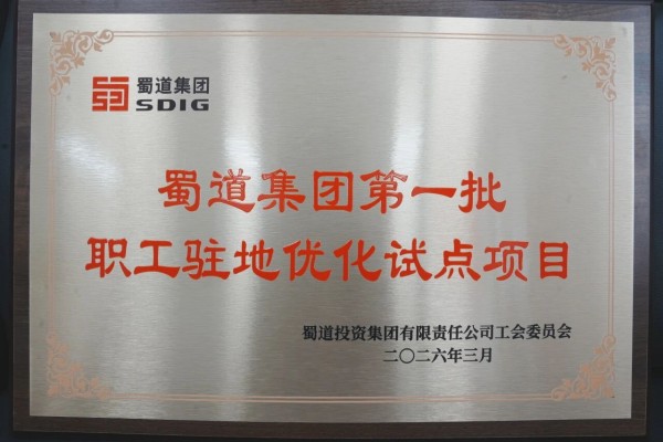 川紅TJ4標(biāo)段項(xiàng)目部入選蜀道集團(tuán)首批職工駐地優(yōu)化試點(diǎn)