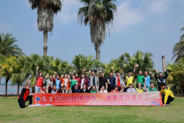 四川川交道橋試驗(yàn)檢測(cè)有限公司開(kāi)展黨團(tuán)同心趣味團(tuán)建活動(dòng)