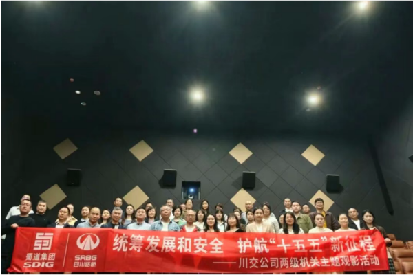 川交公司開展國家安全教育主題觀影活動(dòng)